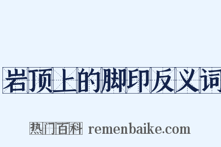 岩顶上的脚印反义词是什么意思的图片